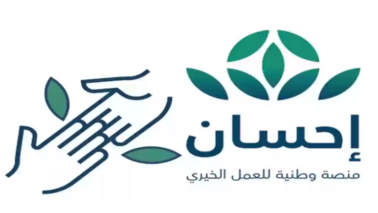 رابط التسجيل في إحسان الخيرية لسداد المتعثرات والديون