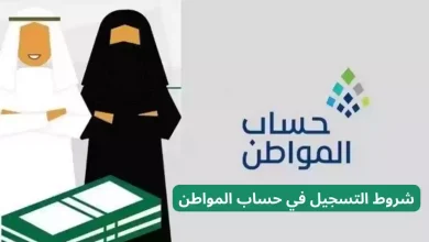 شروط التسجيل في حساب المواطن