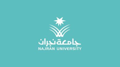 شروط التقديم على وظائف جامعة نجران السعودية