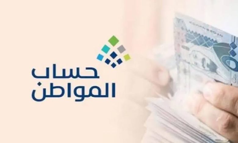 متى يتم صرف حساب المواطن بعد الإعلان عن الأهلية