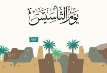 موعد يوم التأسيس