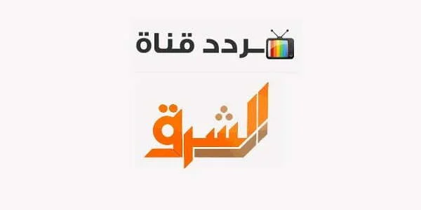 برامج قناة الشرق الاخبارية