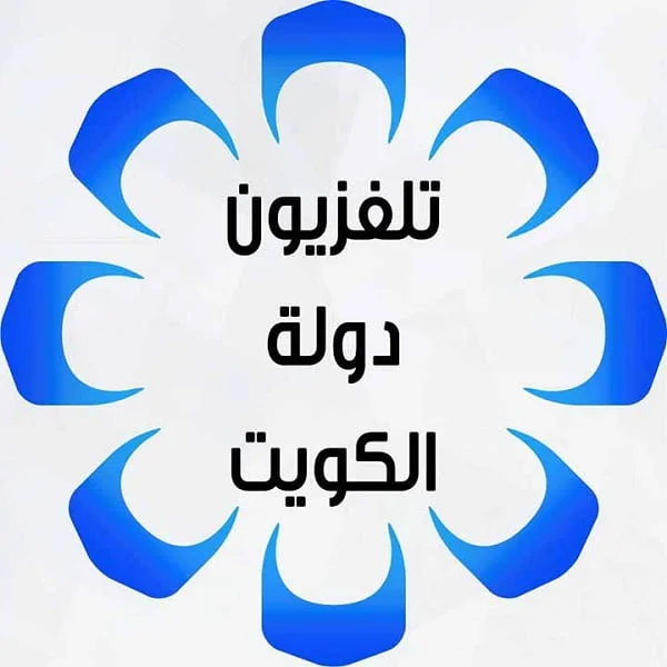 قناة الكويت الأولى 2025