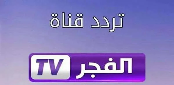 طريقة ضبط قناة الفجر على جهاز الريسيفر