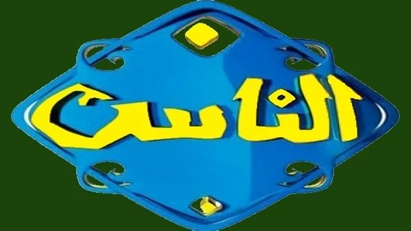 خطوات ضبط تردد قناة الناس