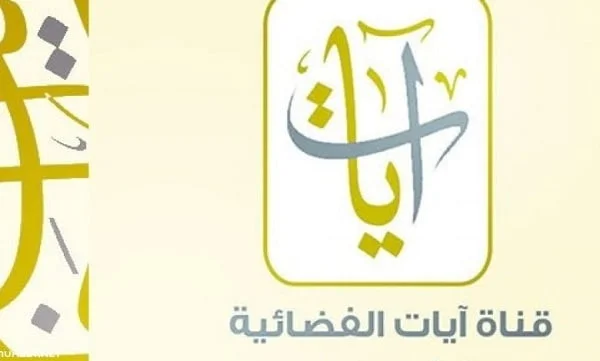 قناة ايات للقرآن الكريم الجديد