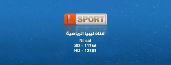 تردد قناة ليبيا سبورت الرياضية 2025 الجديد Libya Sport  على النايل سات والعرب سات