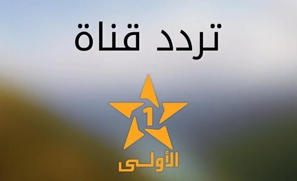 ترددات جميع القنوات المغربية