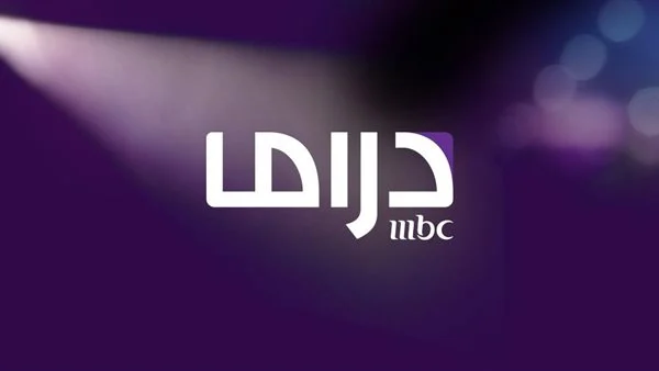  تردد قناة ام بي سي دراما