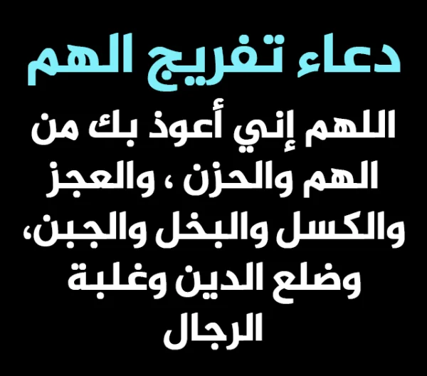 دعاء إزالة الهم والحزن والكرب