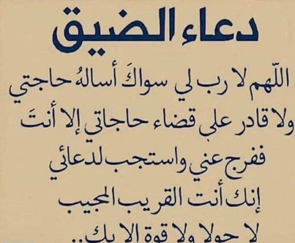 دعاء إزالة الهم والحزن والكرب