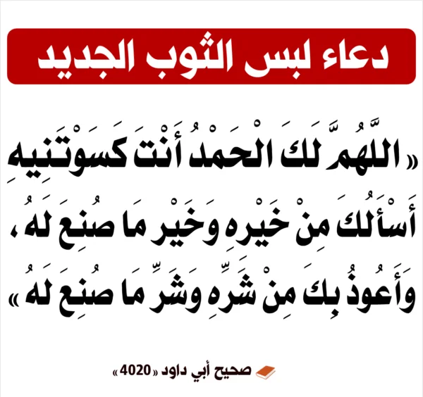 دعاء لبس الثوب.. ماذا نقول لمن لبس ثوب جديد؟