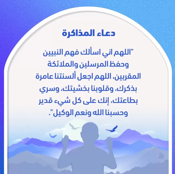 أدعية لتقوية الذاكرة والحفظ.