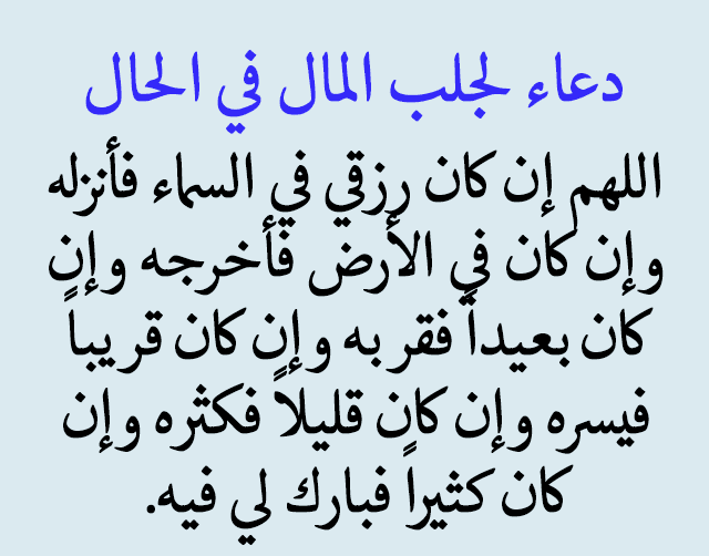 دعاء لسعة الرزق.. دعاء يجلب الغنى علمه الرسول لفاطمة