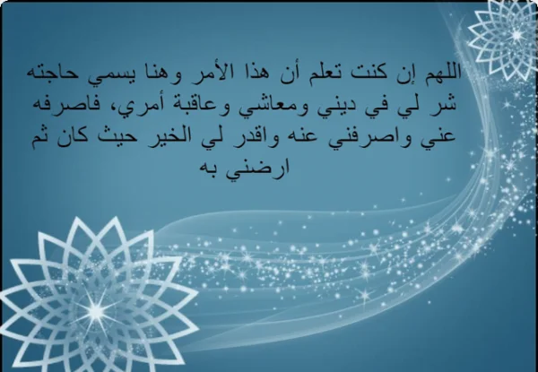 دعاء الاستخارة للعمل.. صلاة الاستخارة للاختيار بين عملين