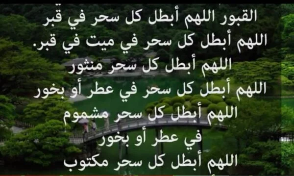 دعاء فك السحر