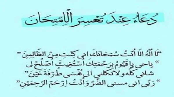 أدعية الامتحانات.. دعاء التوتر قبل الامتحان