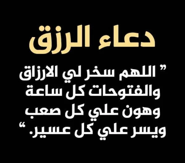 ادعية لجلب الرزق