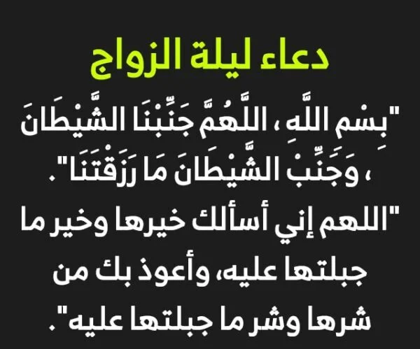 دعاء ليلة الزواج.. ماذا يقول الزوج لزوجته في أذنها