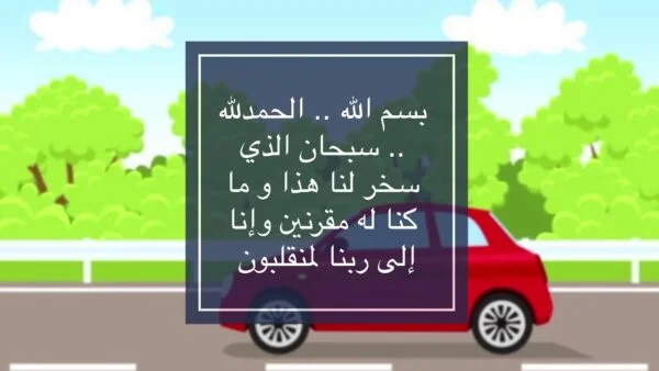 دعاء للركوب