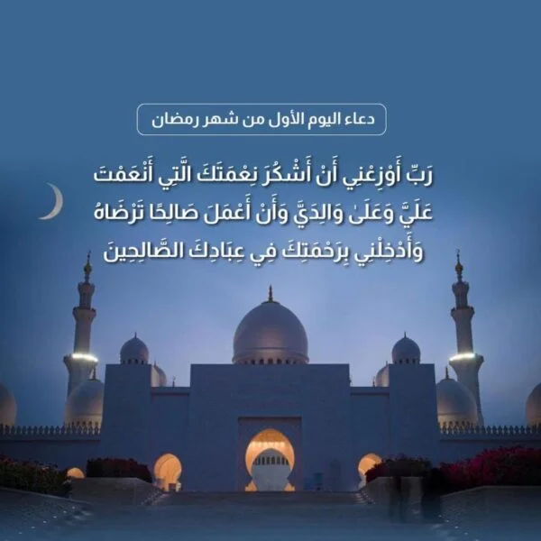 دعاء اليوم الأول من رمضان