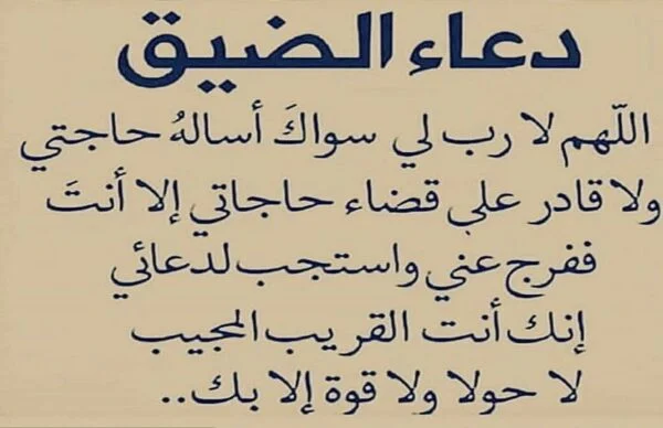 دعاء لفك الهم والغم.