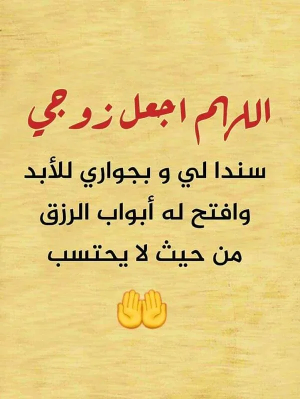 دعاء التوفيق والرزق للزوج