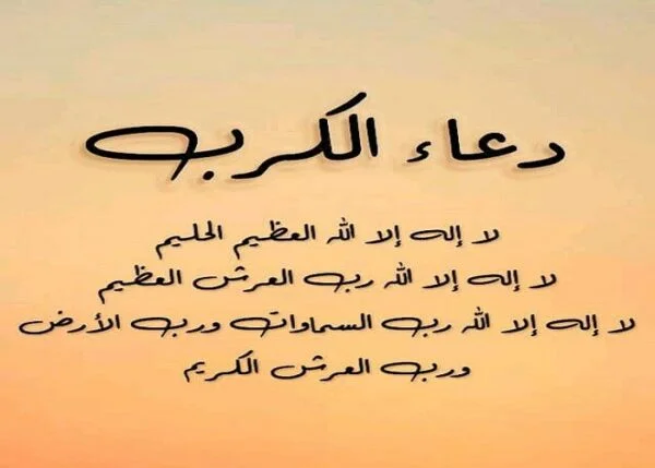 دعاء الفرج