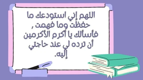 أدعية لتسهيل الحفظ