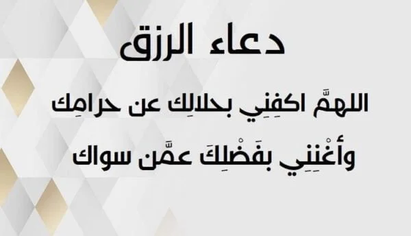 دعاء سورة الواقعة للرزق والغنى وتسديد الديون