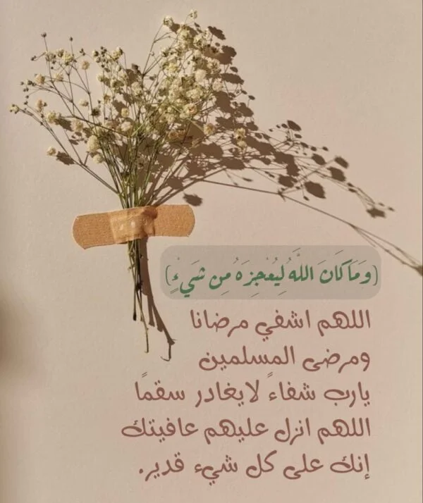 دعاء الشفاء العاجل