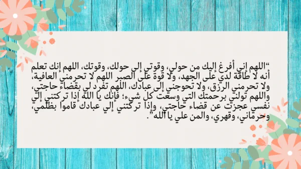 دعاء المضطرين والمستضعفين