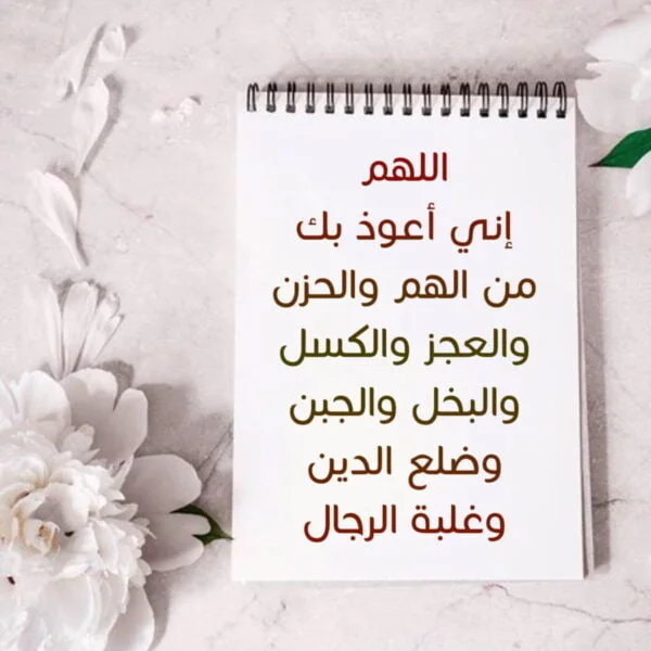 دعاء لفك الهم والغم.