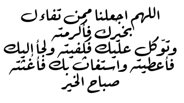 دعاء صباح قصير