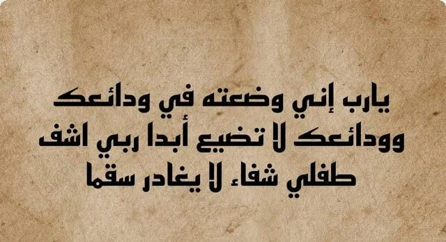 دعاء الشفاء للابن المريض