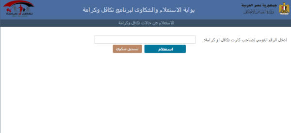 استعلام بالرقم القومي تكافل وكرامة