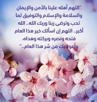 دعاء العام الهجري الجديد 1446