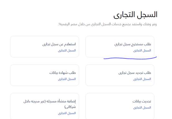 استخراج نسخة من السجل التجاري