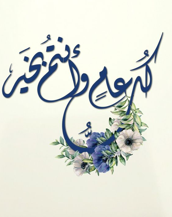 دعاء رأس السنة الهجرية الجديدة 1446 مكتوب