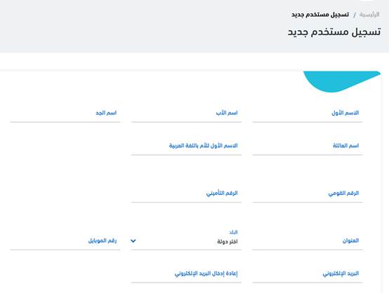 خطوات التسجيل في التأمينات الاجتماعية