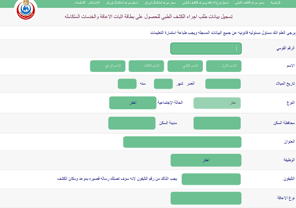 طريقة حجز موعد الكشف الطبي لإصدار بطاقة الخدمات المتكاملة