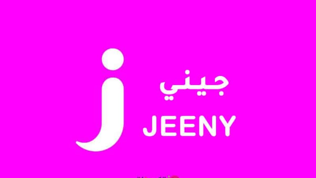 رقم خدمة عملاء جيني jeeny السعودية واتساب المجاني الموحد 1446