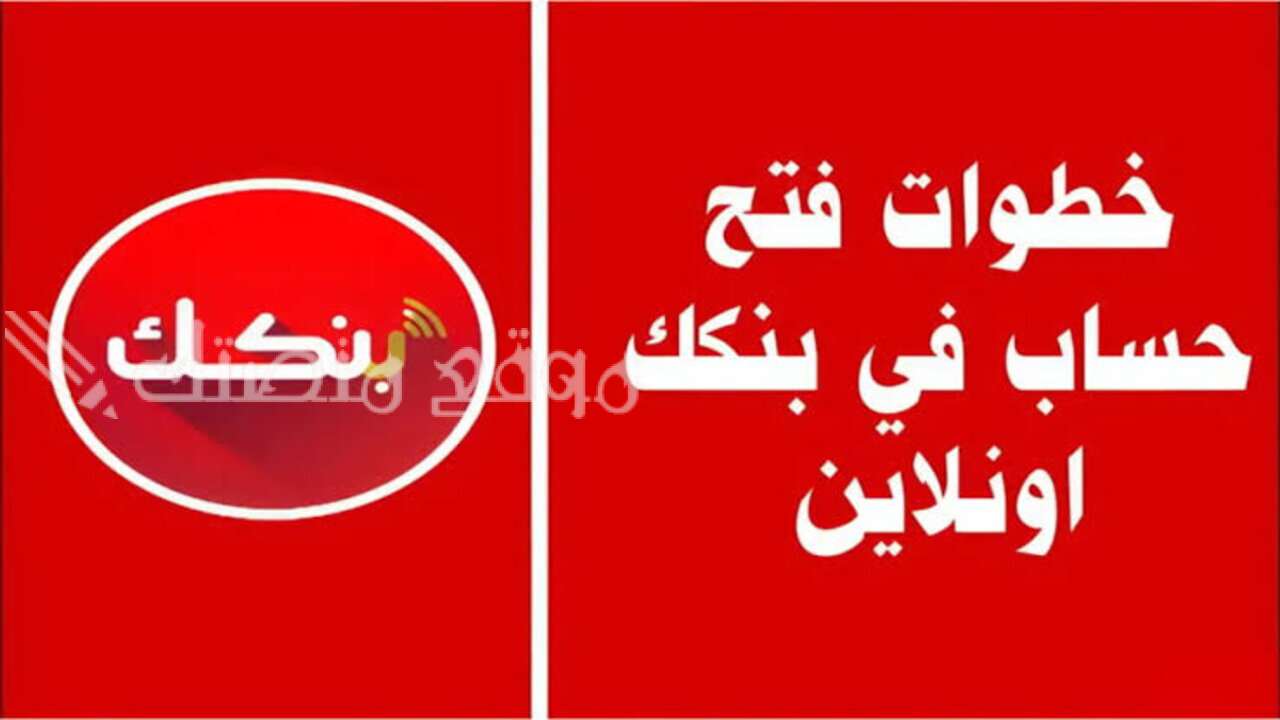 فتح حساب بنك الخرطوم بالرقم الوطني 2025 Bank of Khartoom بنكك – حساب لمستخدم جديد - موقع منصتك