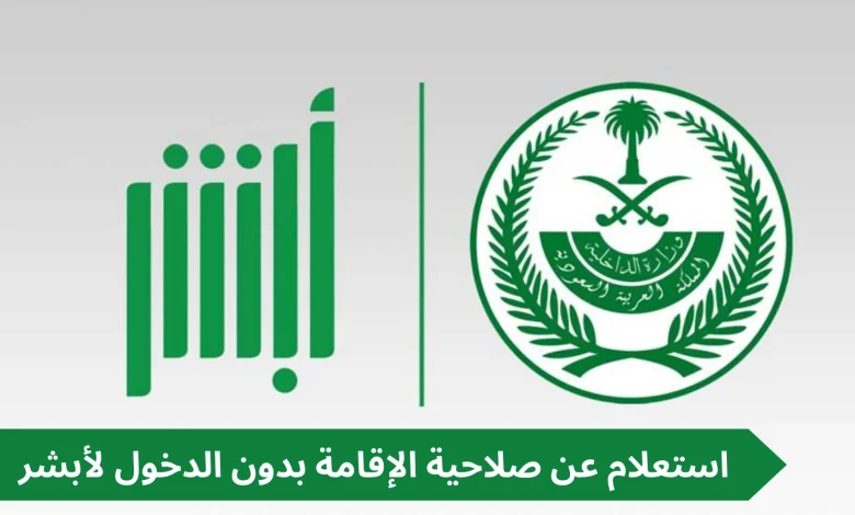 الاستعلام عن صلاحية الإقامة برقم الإقامة