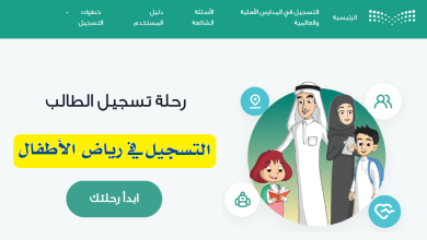 التسجيل في رياض الأطفال