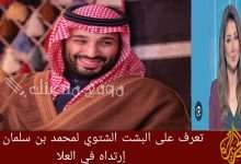 حائك بشت محمد بن سلمان يكشف تفاصيله