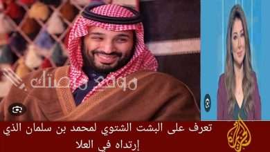 حائك بشت محمد بن سلمان يكشف تفاصيله