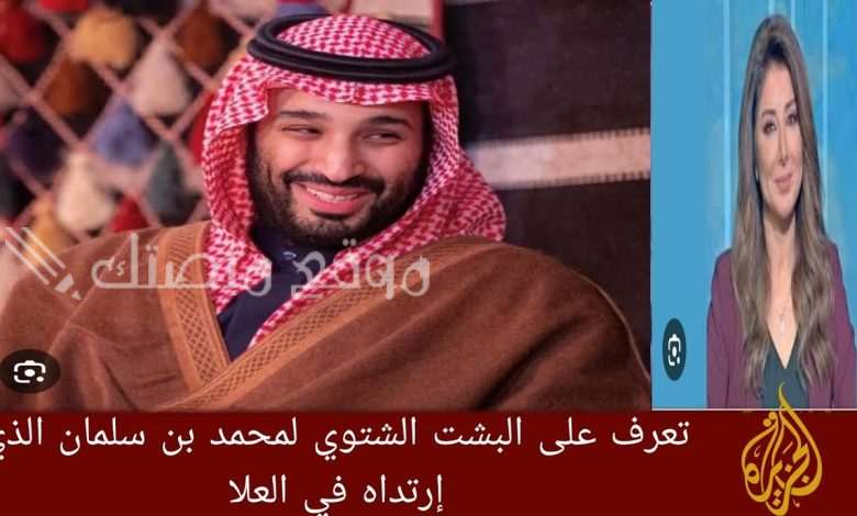 حائك بشت محمد بن سلمان يكشف تفاصيله