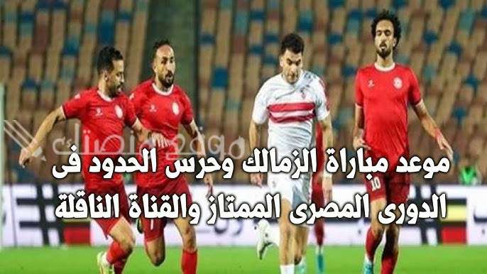 مباراة الزمالك وحرس الحدود