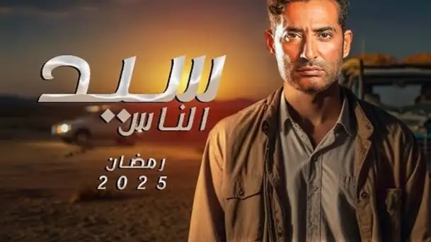 مسلسل سيد الناس